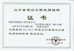 實力獲贊|沈陽帝鉑再獲“遼寧省建設(shè)工程優(yōu)質(zhì)結(jié)構(gòu)獎”